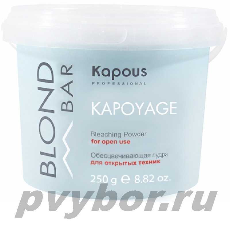 Обесцвечивающая пудра для открытых техник «Kapoyage» серии “Blond Bar” Kapous, 250 гр, Италия